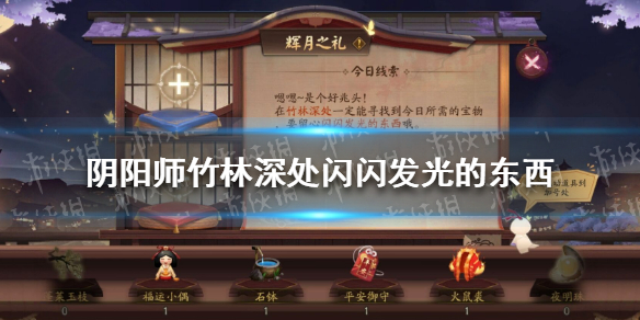 《陰陽師》竹林深處閃閃發(fā)光的東西是什么 輝月之禮9月15日答案