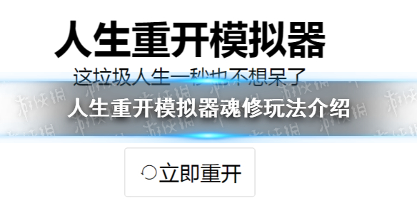 《人生重開模擬器》魂修攻略大全 魂修攻略大全