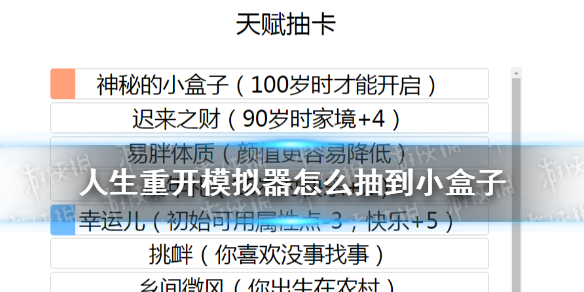 《人生重開模擬器》怎么抽到小盒子 抽小盒子技巧