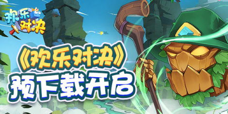 《欢乐对决》9月16日开启预下载