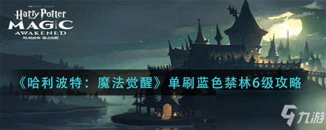 《哈利波特：魔法觉醒》单刷蓝色禁林6级攻略