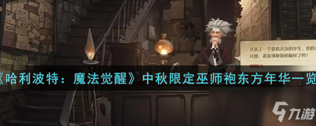 《哈利波特：魔法觉醒》中秋限定巫师袍东方年华一览