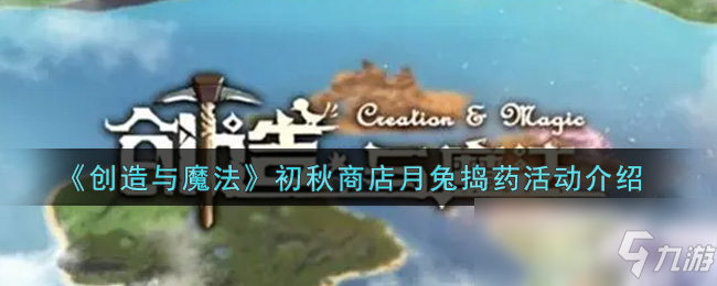 《创造与魔法》初秋商店月兔捣药活动介绍