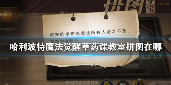 《哈利波特魔法覺(jué)醒》草藥課教室拼圖在哪 草藥課教室拼圖碎片位置