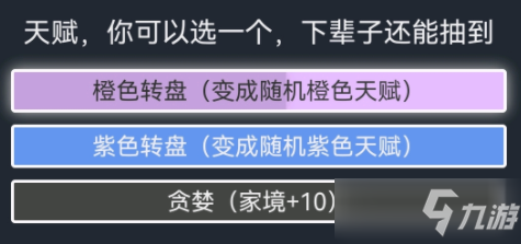 《人生重開模擬器》貪婪天賦作用分享