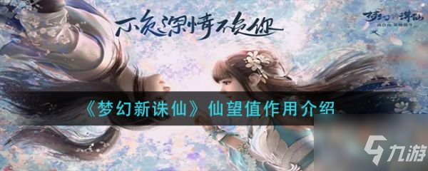 夢幻新誅仙仙望值有什么作用 夢幻新誅仙仙望值作用介紹