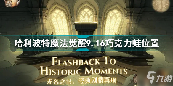 哈利波特魔法覺醒9.16巧克力蛙在哪 哈利波特9.16巧克力蛙位置