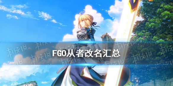 《FGO》9月15日從者改名調(diào)整內(nèi)容 從者改名大全