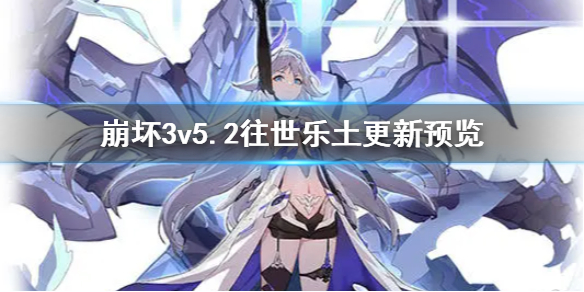 《崩坏3》v5.2往世乐土更新什么 v5.2往世乐土更新预览