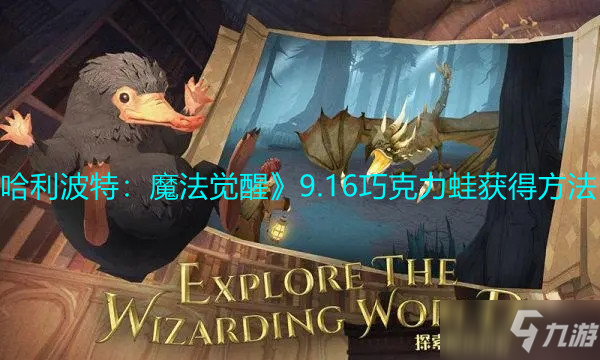 《哈利波特：魔法覺醒》9.16巧克力蛙獲得方法