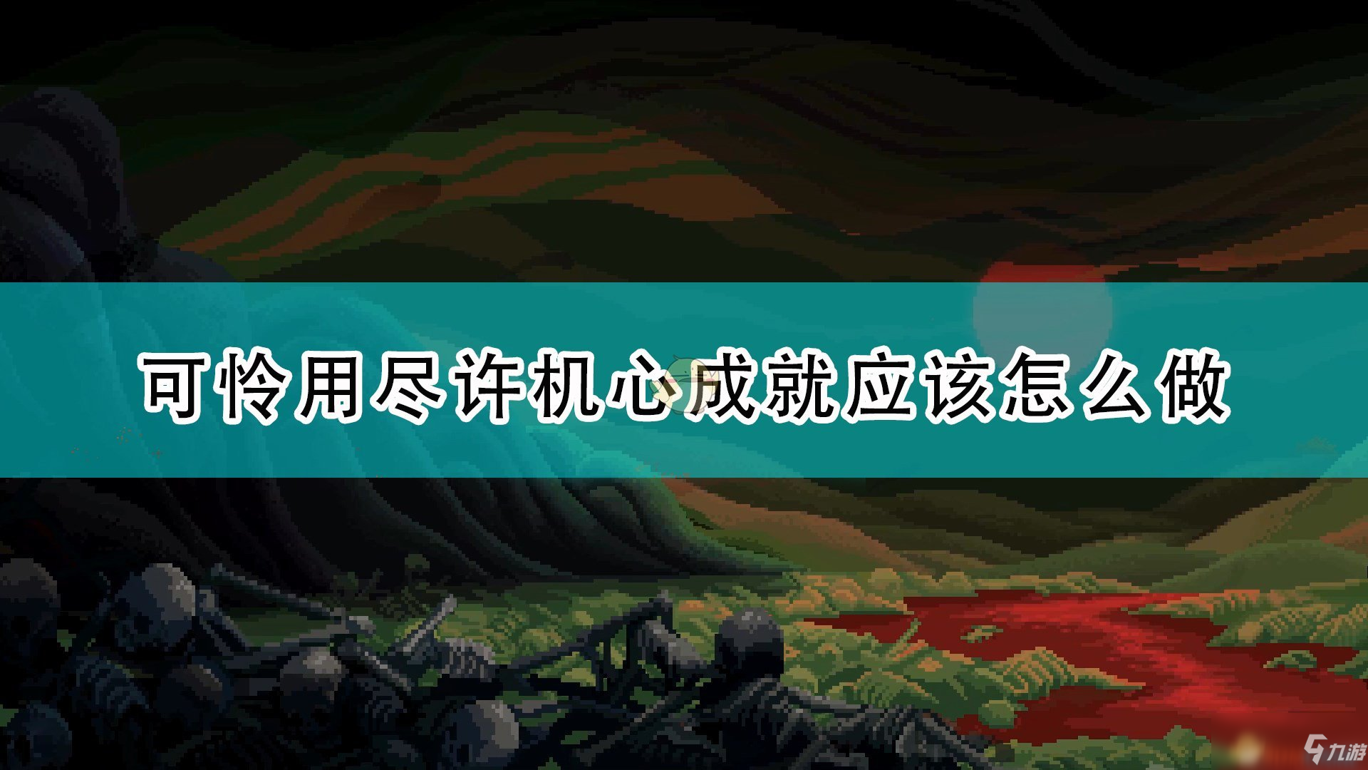 《山海旅人》可憐用盡許機心成就攻略分享