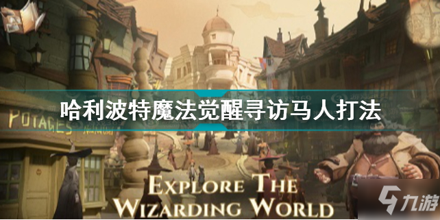 哈利波特魔法觉醒寻访马人打法 哈利波特魔法觉醒寻访马人怎么打