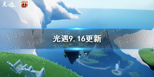 《光遇》9.16更新一览 中秋节更新活动介绍