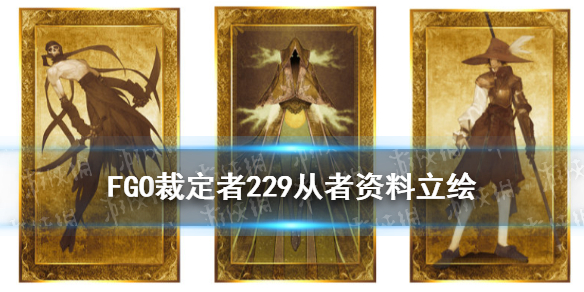 《FGO》始皇帝从者资料立绘介绍 裁定者229是谁