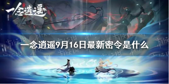 《一念逍遙》9月16日最新密令是什么 9月16日最新密令