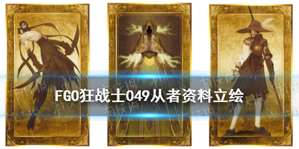 《FGO》吕布奉先从者资料立绘介绍 狂战士049是谁