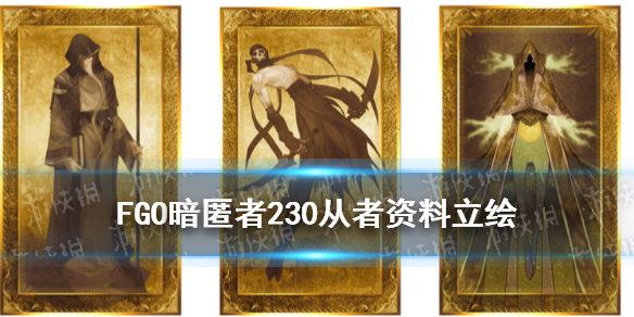 《FGO》暗匿者230是誰(shuí) 虞美人原立繪從者資料一覽