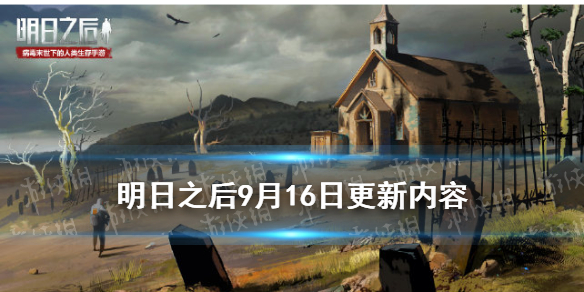 《明日之后》9月16日更新內(nèi)容一覽 中秋活動開啟