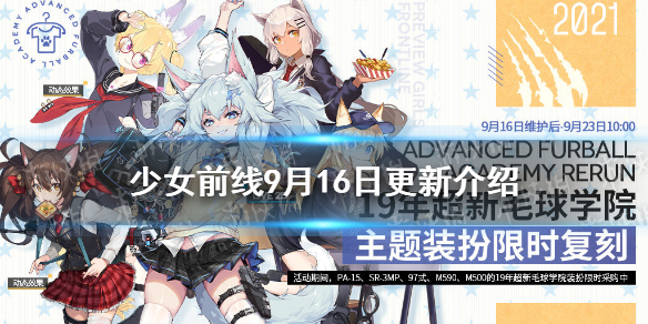 《少女前线》9月16日更新 2019超新毛球学院复刻