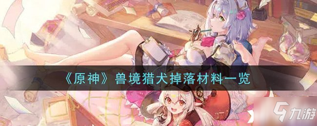 《原神》兽境猎犬掉落材料一览