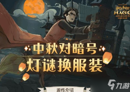 《哈利波特魔法觉醒》中秋灯谜暗号答案汇总