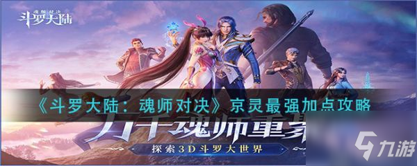 斗罗大陆魂师对决京灵如何加点 京灵加点攻略