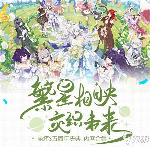 ★崩坏3五周年庆典内容合集★