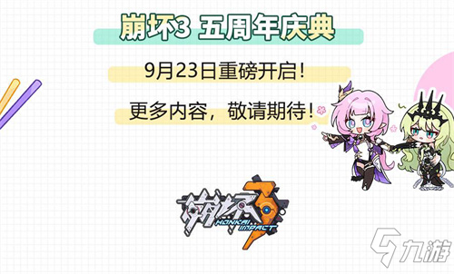 ★崩坏3五周年庆典内容合集★