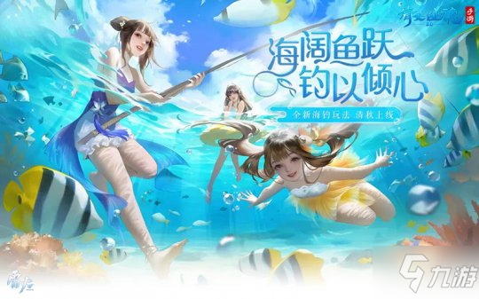 倩女手游沧海主题家具曝光 体验海钓欢乐畅游海底乐园!