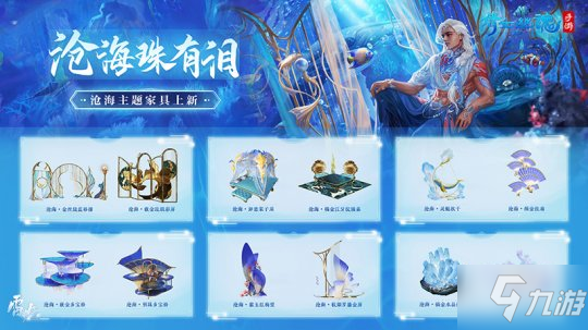 倩女手游沧海主题家具曝光 体验海钓欢乐畅游海底乐园!