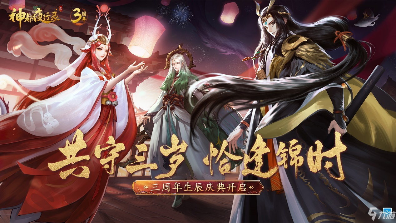 《神都夜行录》三周年庆典重磅开启 无限召唤