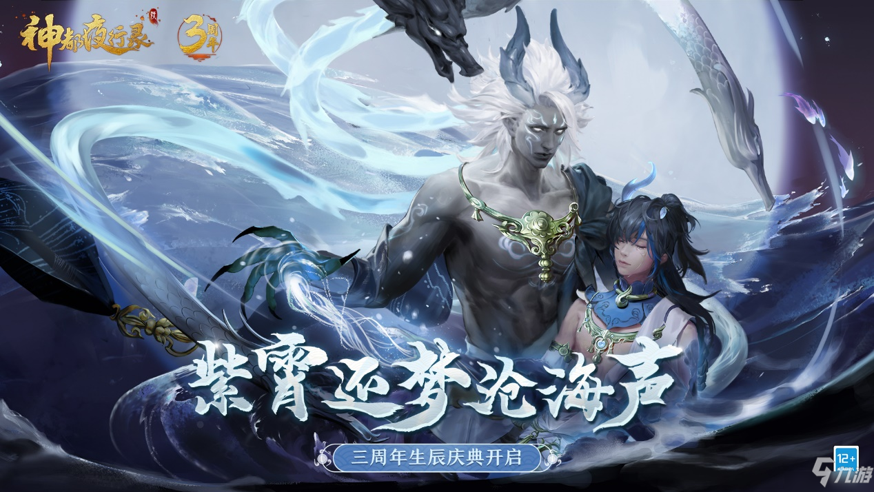 无限召唤！《神都夜行录》三周年庆典重磅开启