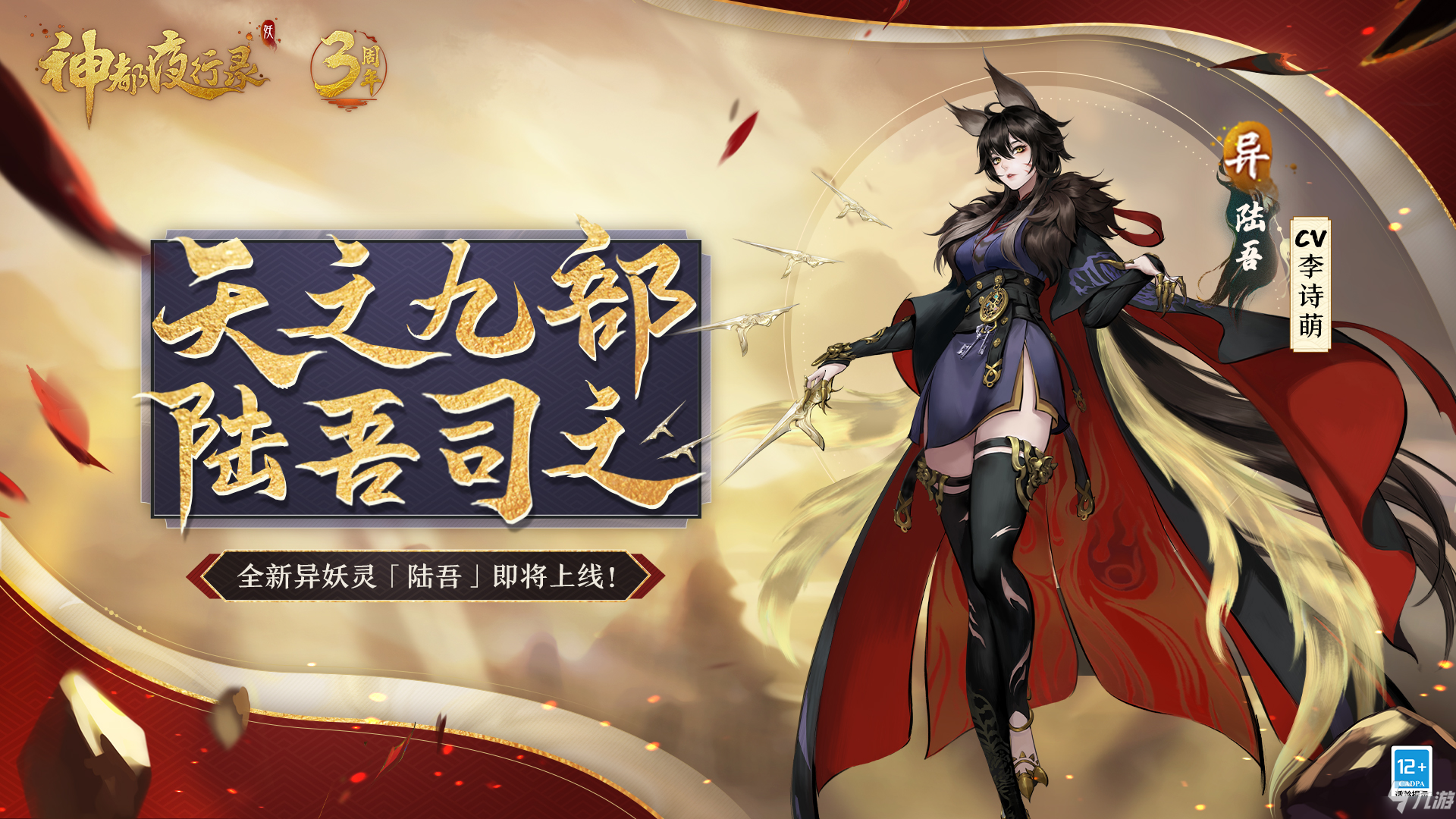 无限召唤！《神都夜行录》三周年庆典重磅开启