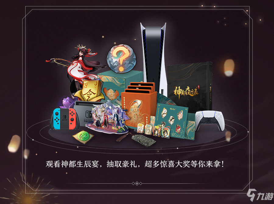 无限召唤！《神都夜行录》三周年庆典重磅开启