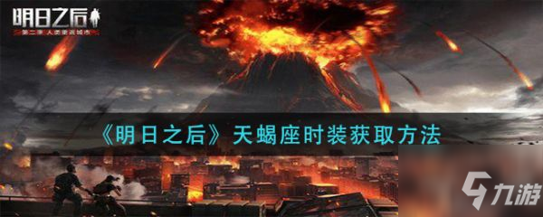 明日之后天蝎座时装怎么获取 天蝎座时装获取方法