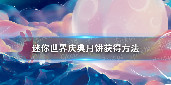 《迷你世界》庆典月饼怎么获得 庆典月饼获得方法