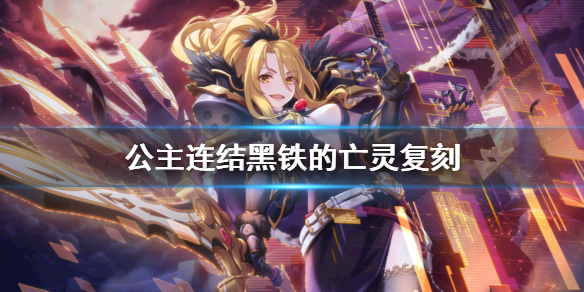 《公主连结》黑铁的亡灵复刻 王宫骑士团活动复刻