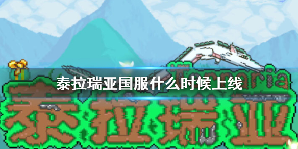 《泰拉瑞亚》国服什么时候上线 国服上线时间介绍