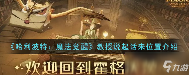 《哈利波特：魔法觉醒》教授说起话来位置介绍