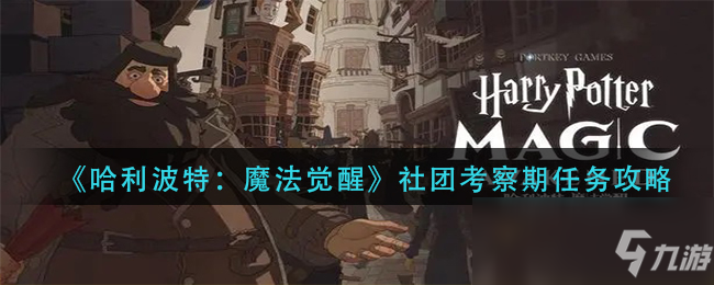 《哈利波特：魔法觉醒》社团考察期任务攻略