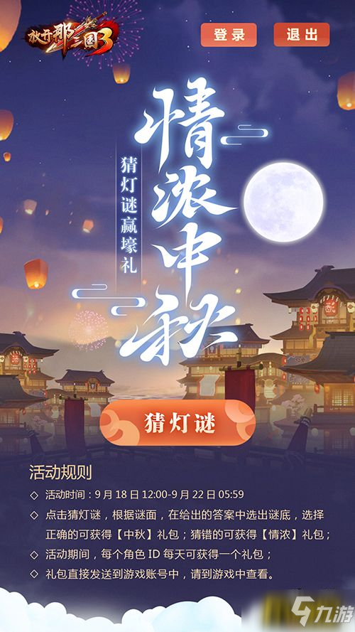 中秋在即福利将启 《放开那三国3》情满中秋活动明日开启