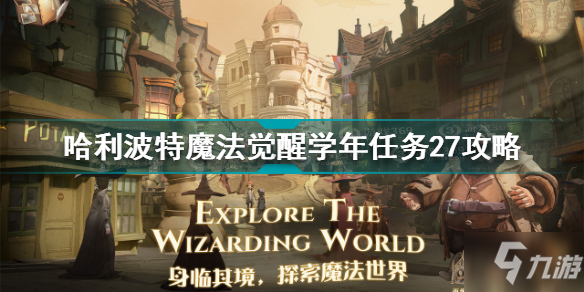 哈利波特魔法覺醒學年任務27怎么過 哈利波特學年任務27攻略