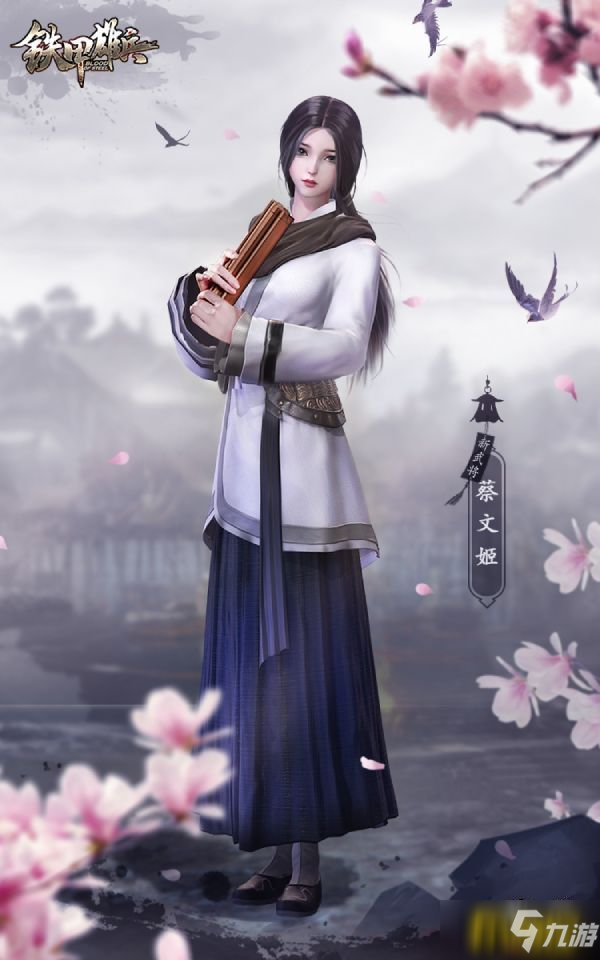 乱世才女 《铁甲雄兵》九月新武将蔡文姬登场