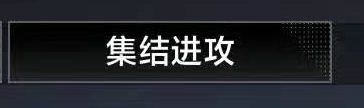 《無盡的拉格朗日》集結(jié)進(jìn)攻是什么 集結(jié)進(jìn)攻怎么玩