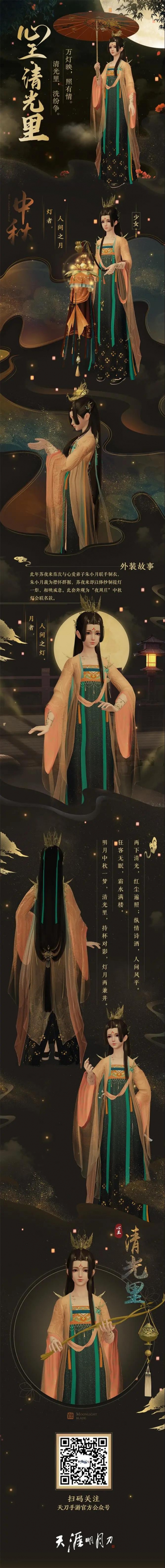 《天涯明月刀手游》中秋时装有哪些 天刀手游中秋衣服一览