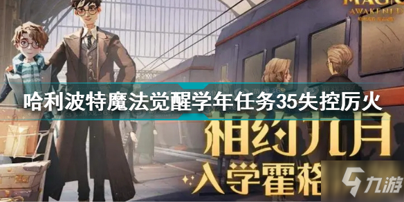 哈利波特魔法觉醒学年任务35失控厉火怎么过 学年任务35攻略