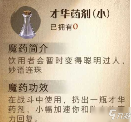 《哈利波特魔法覺醒》才華藥劑效果分享