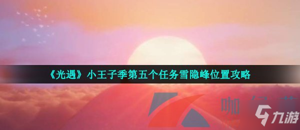《光遇》小王子季第五个任务雪隐峰位置攻略 需要达成特定的任务挑战