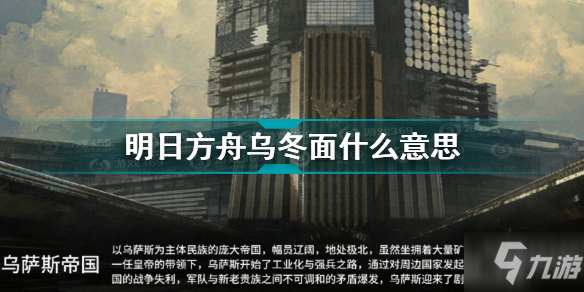 《明日方舟》乌冬面意思出处 乌冬面什么意思