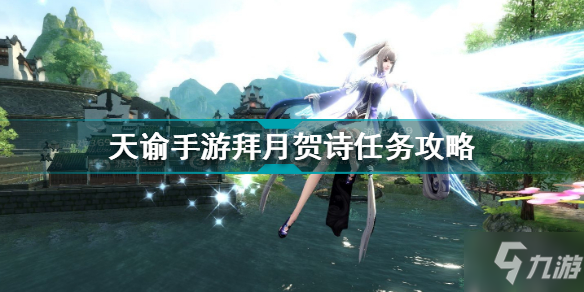 天谕手游拜月贺诗任务怎么做 天谕手游拜月贺诗任务攻略